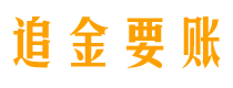 德宏追金要账公司